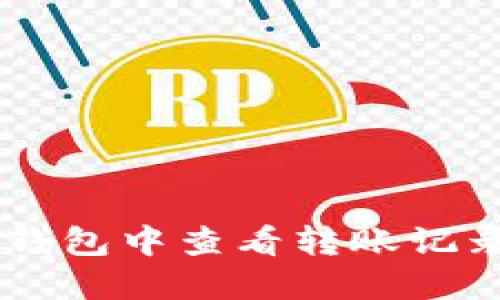  如何在TP钱包中查看转账记录：用户指南