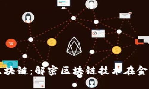 大队长金融区块链：解密区块链技术在金融领域的应用
