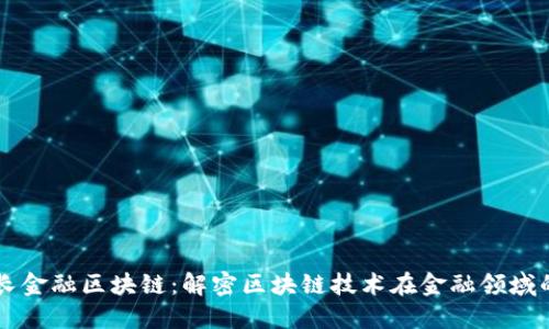 大队长金融区块链：解密区块链技术在金融领域的应用