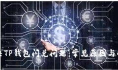 如何解决TP钱包闪兑问题：