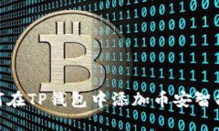 如何在TP钱包中添加币安智
