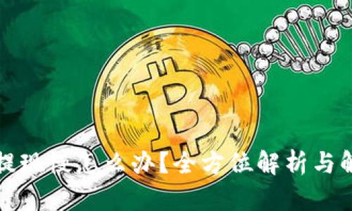 TP钱包提现慢怎么办？全方位解析与解决方案