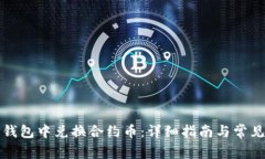如何在TP钱包中兑换合约币