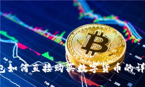  TP钱包如何直接购买数字货币的详细指南