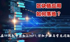 如何在TP钱包中添加ZJNFT：
