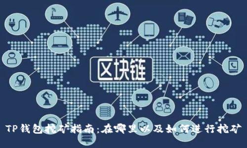 TP钱包挖矿指南：在哪里以及如何进行挖矿