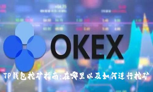 TP钱包挖矿指南：在哪里以及如何进行挖矿