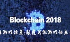 区块链游戏体系：颠覆传