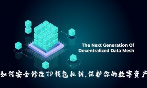 如何安全修改TP钱包私钥，保护你的数字资产