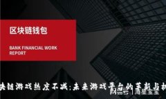 :区块链游戏热度不减：未