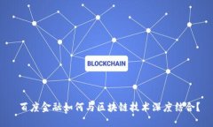  百度金融如何与区块链技