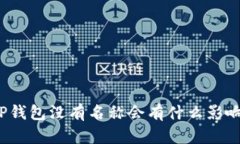 TP钱包没有名称会有什么影