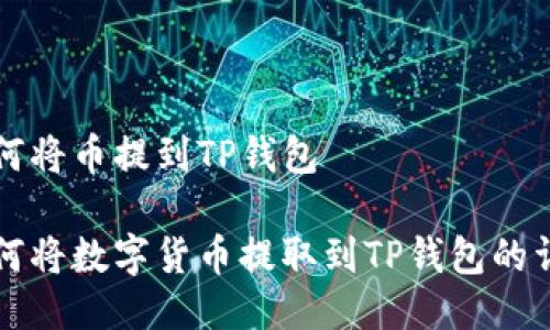 欧易如何将币提到TP钱包

欧易如何将数字货币提取到TP钱包的详尽指南