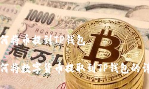 欧易如何将币提到TP钱包

欧易如何将数字货币提取到TP钱包的详尽指南