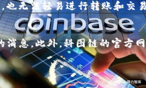 jiaoti如何在TP钱包中添加科图链？详细指南与常见问题解答/jiaoti

TP钱包, 科图链, 添加链, 加密钱包, 数字资产/guanjianci

在数字货币的世界中，用户需要利用不同的区块链来转账和管理资产。TP钱包作为一款流行的移动加密钱包，允许用户轻松管理各种加密资产和链。科图链（Krypton Chain）作为一种新兴的区块链技术，正在受到越来越多用户的关注。那么，如何在TP钱包中添加科图链呢？在本文中，我们将详细介绍这一过程，并回答一些常见问题。

一、什么是TP钱包？
TP钱包是一个多功能的数字资产管理工具，具有安全性高、操作便捷的特点。它支持多种主流和非主流加密货币，并且允许用户在其平台上进行代币的转账、兑换和管理。由于其用户友好的界面和强大的功能，TP钱包在全球范围内拥有庞大的用户群体，成为许多人进行加密交易和投资的首选工具。

二、科图链简介
科图链是一种新兴的区块链项目，旨在提供一个高效、安全的数字交易平台。它的设计目标是支持快速的交易确认和降低交易成本。科图链采用了最新的区块链技术，旨在为用户提供流畅的交易体验和持续的技术支持。随着市场的不断发展，越来越多的用户希望在他们的数字钱包中添加科图链，以便于管理相关资产。

三、在TP钱包中添加科图链的步骤
如果您希望在TP钱包中添加科图链，可以按照以下步骤进行操作：

h41. 下载并安装TP钱包/h4
首先，确保您已经下载并安装了最新版本的TP钱包。该钱包可在iOS和Android设备上使用，并可通过各大应用商店下载。

h42. 创建或导入钱包/h4
如果您是第一次使用TP钱包，按照提示创建一个新钱包，并设置一个强密码。如果您已经有钱包，请根据提示导入您的钱包。

h43. 前往“添加链”选项/h4
打开TP钱包后，查找“添加链”或“链管理”选项。通常可以在主界面底部或菜单中找到该选项。

h44. 查找科图链/h4
在添加链的界面中，您将看到一个链的列表。如果科图链在列表中，请选择科图链；如果找不到，可以手动添加链的参数，包括链ID、RPC URL和浏览器链接。

h45. 保存设置/h4
确保您正确输入所有信息后，点击保存。成功添加后，您就可以在TP钱包中管理科图链的资产了。

四、如何管理科图链资产
一旦成功添加科图链，您可以通过TP钱包管理您的科图链资产。这包括查看账户余额、转账、收款及交易历史记录。用户可以通过连接到科图链的区块链网络，实时查询账户信息和交易状态，确保所有资产的安全性和可追踪性。

五、常见问题解答

h4问题1：为什么要使用TP钱包添加科图链？/h4
使用TP钱包添加科图链的原因很多。首先，TP钱包提供了高水平的安全性，确保用户的私钥和资产安全。其次，TP钱包的用户界面友好，方便用户进行操作，适合所有层次的用户。此外，科图链作为新兴的区块链技术，有潜力成为未来加密货币交易的重要组成部分，使用TP钱包添加科图链能够帮助用户更好地管理和利用这一新兴技术。最后，TP钱包的多链支持为用户带来了更大的灵活性。

h4问题2：在TP钱包中添加链时遇到问题怎么办？/h4
如果在TP钱包中添加科图链时遇到问题，可以首先确保您输入的链ID和其他参数是否正确。如果这些信息不准确，链将无法添加。另外，您可以尝试重启应用程序或更新至最新版本。如果问题仍然存在，建议联系TP钱包的客服或查阅他们的官方网站以获取更多支持和帮助。

h4问题3：科图链的未来发展如何？/h4
科图链因其高效的交易性能和较低的交易费用，吸引了越来越多的用户。随着技术的不断进步和应用场景的增加，科图链有望在未来的数字金融市场中占据一席之地。用户可以关注科图链的社区新闻和开发动态，从而了解未来的更新和功能。同时，参与其生态系统的用户或开发者也能够享受到更多的机会和奖励。

h4问题4：TP钱包的安全性如何保障？/h4
TP钱包采用了多重安全措施来保障用户的资产安全，包括但不限于：私钥离线存储、密码保护、交易签名等。此外，用户还可以设置二次验证增强安全性，确保即便有人获得账户信息，也无法轻易进行转账和交易。建议用户定期更换密码，并不要在公共场合下透露个人钱包信息，以防止被盗。

h4问题5：如何获取科图链的最新资讯？/h4
获取科图链的最新资讯的途径有很多。首先，您可以通过官方社区、Telegram群组、Discord等社交媒体平台关注科图链的动态。其次，许多加密货币新闻网站和论坛也会报道相关的消息。此外，科图链的官方网站通常会发布最新公告和版本更新，因此定期查看也是一个好习惯。

总的来说，通过TP钱包添加科图链，可以让用户更好地管理自己的数字资产并利用新的技术。希望以上指南可以帮助到您，享受安全便利的加密货币管理体验！