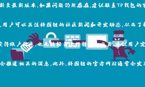 jiaoti如何在TP钱包中添加科图链？详细指南与常见问题解答/jiaoti

TP钱包, 科图链, 添加链, 加密钱包, 数字资产/guanjianci

在数字货币的世界中，用户需要利用不同的区块链来转账和管理资产。TP钱包作为一款流行的移动加密钱包，允许用户轻松管理各种加密资产和链。科图链（Krypton Chain）作为一种新兴的区块链技术，正在受到越来越多用户的关注。那么，如何在TP钱包中添加科图链呢？在本文中，我们将详细介绍这一过程，并回答一些常见问题。

一、什么是TP钱包？
TP钱包是一个多功能的数字资产管理工具，具有安全性高、操作便捷的特点。它支持多种主流和非主流加密货币，并且允许用户在其平台上进行代币的转账、兑换和管理。由于其用户友好的界面和强大的功能，TP钱包在全球范围内拥有庞大的用户群体，成为许多人进行加密交易和投资的首选工具。

二、科图链简介
科图链是一种新兴的区块链项目，旨在提供一个高效、安全的数字交易平台。它的设计目标是支持快速的交易确认和降低交易成本。科图链采用了最新的区块链技术，旨在为用户提供流畅的交易体验和持续的技术支持。随着市场的不断发展，越来越多的用户希望在他们的数字钱包中添加科图链，以便于管理相关资产。

三、在TP钱包中添加科图链的步骤
如果您希望在TP钱包中添加科图链，可以按照以下步骤进行操作：

h41. 下载并安装TP钱包/h4
首先，确保您已经下载并安装了最新版本的TP钱包。该钱包可在iOS和Android设备上使用，并可通过各大应用商店下载。

h42. 创建或导入钱包/h4
如果您是第一次使用TP钱包，按照提示创建一个新钱包，并设置一个强密码。如果您已经有钱包，请根据提示导入您的钱包。

h43. 前往“添加链”选项/h4
打开TP钱包后，查找“添加链”或“链管理”选项。通常可以在主界面底部或菜单中找到该选项。

h44. 查找科图链/h4
在添加链的界面中，您将看到一个链的列表。如果科图链在列表中，请选择科图链；如果找不到，可以手动添加链的参数，包括链ID、RPC URL和浏览器链接。

h45. 保存设置/h4
确保您正确输入所有信息后，点击保存。成功添加后，您就可以在TP钱包中管理科图链的资产了。

四、如何管理科图链资产
一旦成功添加科图链，您可以通过TP钱包管理您的科图链资产。这包括查看账户余额、转账、收款及交易历史记录。用户可以通过连接到科图链的区块链网络，实时查询账户信息和交易状态，确保所有资产的安全性和可追踪性。

五、常见问题解答

h4问题1：为什么要使用TP钱包添加科图链？/h4
使用TP钱包添加科图链的原因很多。首先，TP钱包提供了高水平的安全性，确保用户的私钥和资产安全。其次，TP钱包的用户界面友好，方便用户进行操作，适合所有层次的用户。此外，科图链作为新兴的区块链技术，有潜力成为未来加密货币交易的重要组成部分，使用TP钱包添加科图链能够帮助用户更好地管理和利用这一新兴技术。最后，TP钱包的多链支持为用户带来了更大的灵活性。

h4问题2：在TP钱包中添加链时遇到问题怎么办？/h4
如果在TP钱包中添加科图链时遇到问题，可以首先确保您输入的链ID和其他参数是否正确。如果这些信息不准确，链将无法添加。另外，您可以尝试重启应用程序或更新至最新版本。如果问题仍然存在，建议联系TP钱包的客服或查阅他们的官方网站以获取更多支持和帮助。

h4问题3：科图链的未来发展如何？/h4
科图链因其高效的交易性能和较低的交易费用，吸引了越来越多的用户。随着技术的不断进步和应用场景的增加，科图链有望在未来的数字金融市场中占据一席之地。用户可以关注科图链的社区新闻和开发动态，从而了解未来的更新和功能。同时，参与其生态系统的用户或开发者也能够享受到更多的机会和奖励。

h4问题4：TP钱包的安全性如何保障？/h4
TP钱包采用了多重安全措施来保障用户的资产安全，包括但不限于：私钥离线存储、密码保护、交易签名等。此外，用户还可以设置二次验证增强安全性，确保即便有人获得账户信息，也无法轻易进行转账和交易。建议用户定期更换密码，并不要在公共场合下透露个人钱包信息，以防止被盗。

h4问题5：如何获取科图链的最新资讯？/h4
获取科图链的最新资讯的途径有很多。首先，您可以通过官方社区、Telegram群组、Discord等社交媒体平台关注科图链的动态。其次，许多加密货币新闻网站和论坛也会报道相关的消息。此外，科图链的官方网站通常会发布最新公告和版本更新，因此定期查看也是一个好习惯。

总的来说，通过TP钱包添加科图链，可以让用户更好地管理自己的数字资产并利用新的技术。希望以上指南可以帮助到您，享受安全便利的加密货币管理体验！