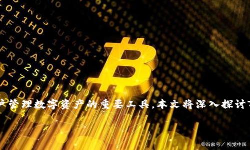 TP数字钱包是当前数字金融领域中一个日益受到关注的产品。以其便捷、高效的特性，TP数字钱包正在逐渐成为用户管理数字资产的重要工具。本文将深入探讨TP数字钱包的功能、特点、使用场景以及安全性，并回答一些常见问题，帮助用户更加全面地了解这一数字金融工具。

深入了解TP数字钱包：从功能到安全性的全面分析