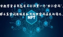 tp钱包默认密码是多少是一