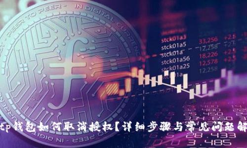 : tp钱包如何取消授权？详细步骤与常见问题解答