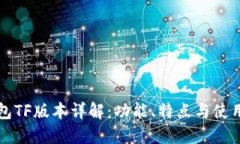 TP钱包TF版本详解：功能、