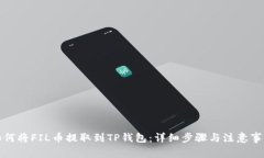 如何将FIL币提取到TP钱包：