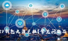  为什么TP钱包无法兑换？