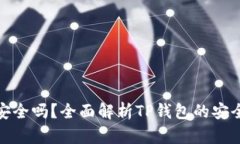TP钱包下载安全吗？全面解