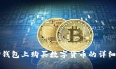 在TP钱包上购买数字货币的