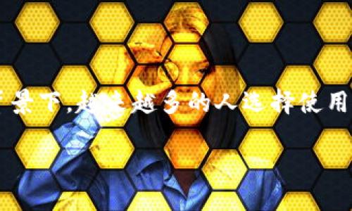 虚拟电子钱包软件近年来受到了广泛关注，随着移动支付和互联网金融的迅速发展，各种电子支付方式层出不穷。在这个背景下，越来越多的人选择使用虚拟电子钱包软件来管理他们的资金。那么，什么是虚拟电子钱包软件，它的优势是什么？下面我们将会详细探讨这个主题。

虚拟电子钱包软件：便捷安全的数字支付工具