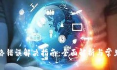 TP钱包网络错误解决指南：