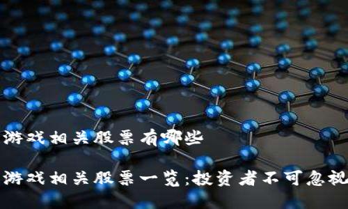 区块链游戏相关股票有哪些

区块链游戏相关股票一览：投资者不可忽视的趋势