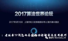 : 老版本TP钱包的养宠物功