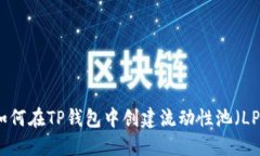 如何在TP钱包中创建流动性