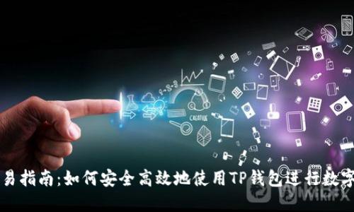 TP钱包交易指南：如何安全高效地使用TP钱包进行数字货币交易