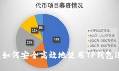 TP钱包交易指南：如何安全