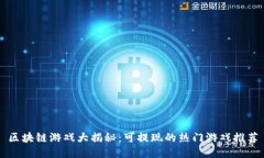 区块链游戏大揭秘：可提