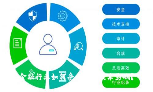 金融行业如何受区块链技术影响？
