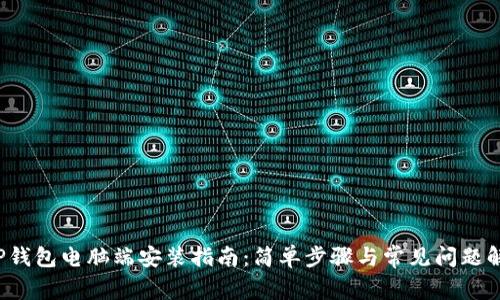  TP钱包电脑端安装指南：简单步骤与常见问题解答