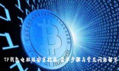  TP钱包电脑端安装指南：