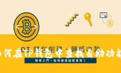 如何在TP钱包中查找自助功