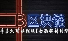 TP钱包里兑换的币多久可以