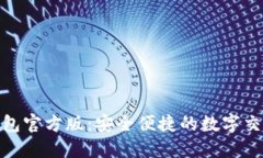 : 数字钱包官方版：安全便