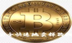 TP钱包如何安全快速地卖掉