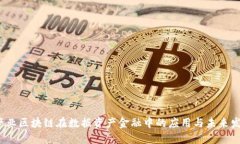  产业区块链在数据资产金