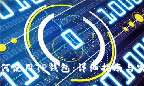 新手如何使用TP钱包：详细指南与实用技巧