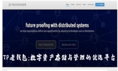 TP老钱包：数字资产存储与