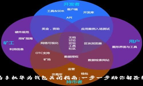 华为手机华为钱包关闭指南：一步一步助你解除绑定