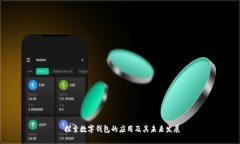  探索数字钱包的应用及其