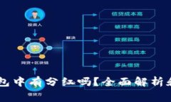 Doge币在TP钱包中有分红吗