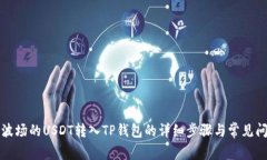 如何将波场的USDT转入TP钱